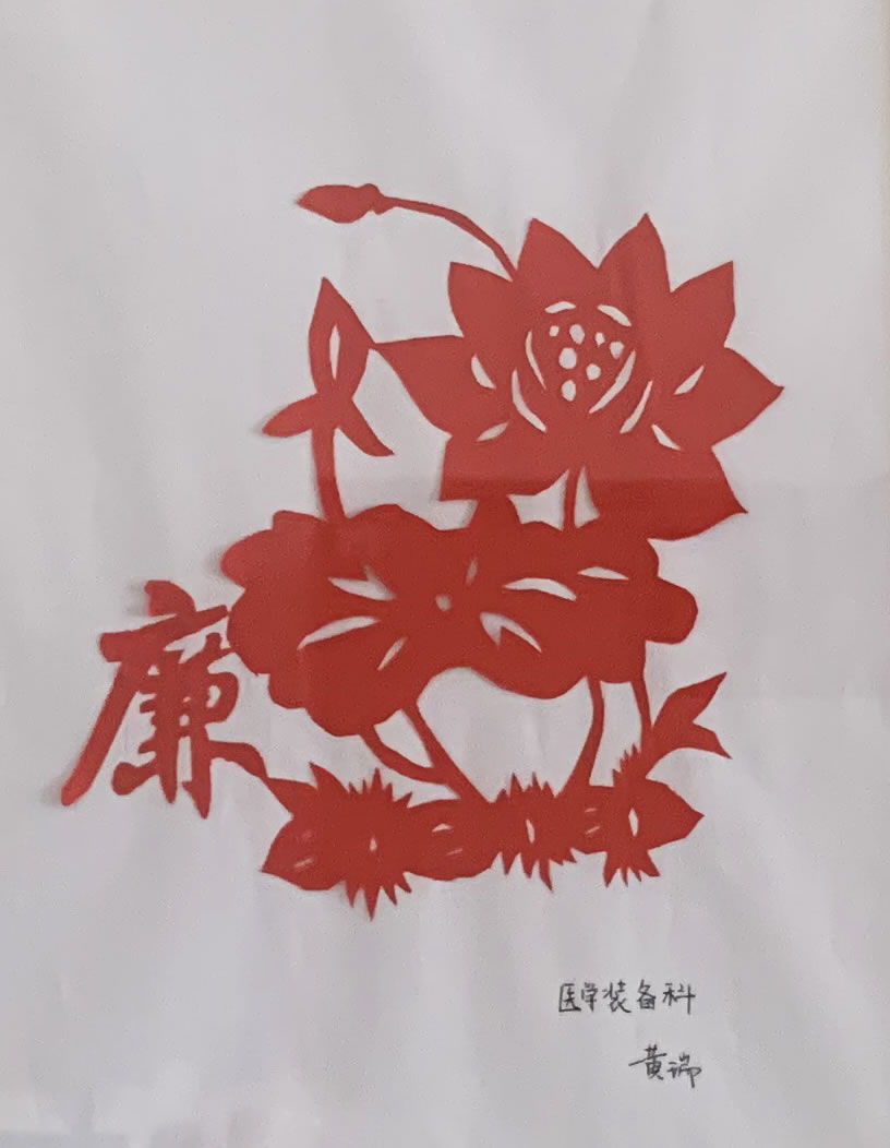 5剪紙 廉 醫(yī)學(xué)裝備科   黃瑞.jpg