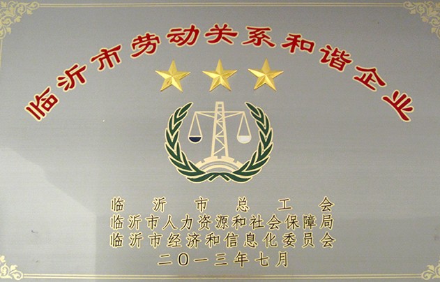 臨沂市勞動(dòng)關(guān)系和諧企業(yè)